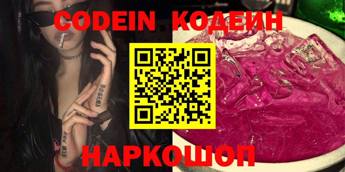 Codein Purple Drank  Вход с VPN  Новороссийск  Кодеин Purple Drank 